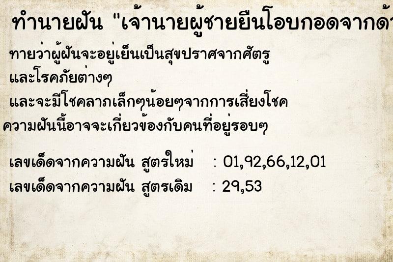 ทำนายฝันทำนายฝันเจ้านายผู้ชายยืนโอบกอดจากด้านหลัง