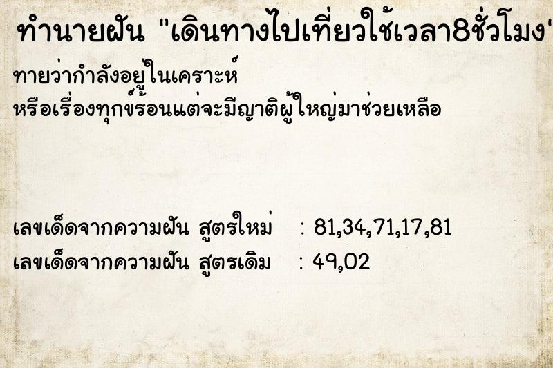 ทำนายฝันทำนายฝันเดินทางไปเที่ยวใช้เวลา8ชั่วโมง