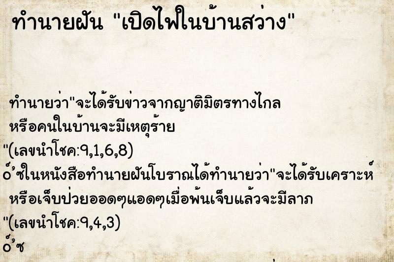 ทำนายฝัน เปิดไฟในบ้านสว่าง