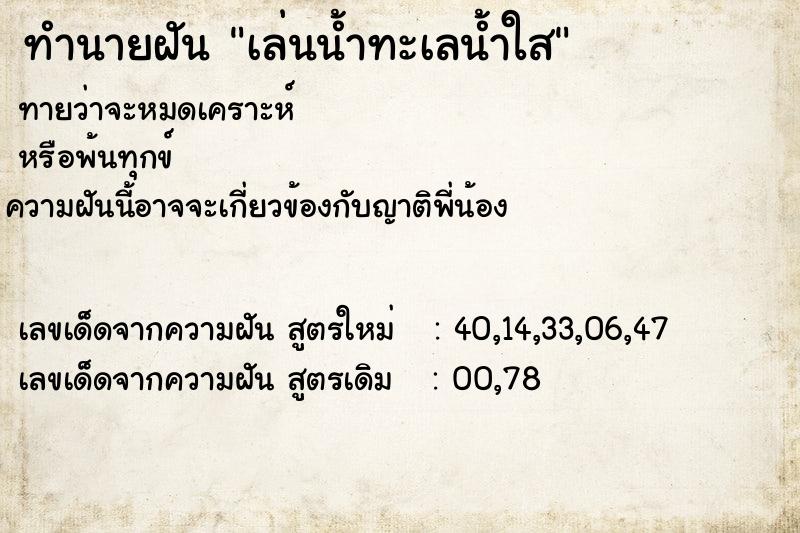 ทำนายฝันทำนายฝันเล่นน้ำทะเลน้ำใส