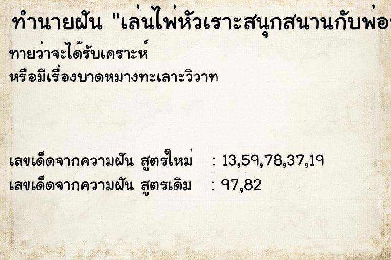 ทำนายฝันทำนายฝันเล่นไพ่หัวเราะสนุกสนานกับพ่อที่เสียชีวิตไปแล้ว