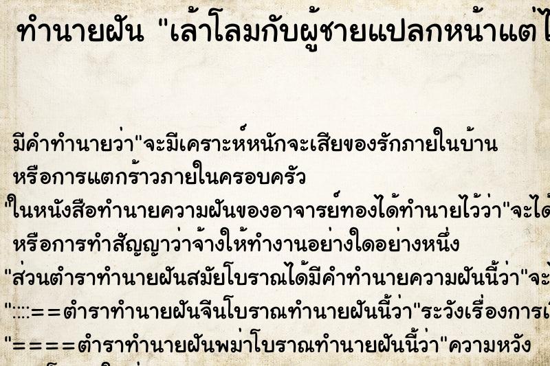ทำนายฝัน เล้าโลมกับผู้ชายแปลกหน้าแต่ไม่ได้มีอะไรกัน ทำนายฝัน เล้าโลมกับผู้ชายแปลกหน้าแต่ไม่ได้มีอะไรกัน