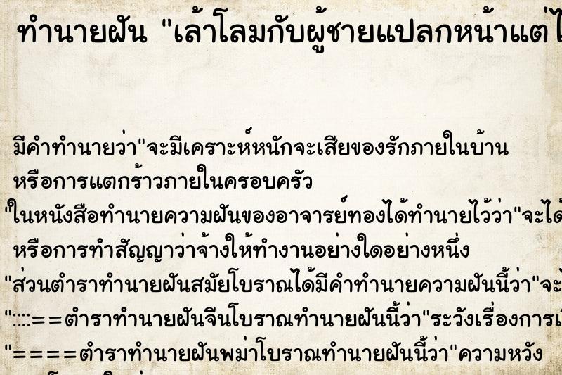 ทำนายฝัน เล้าโลมกับผู้ชายแปลกหน้าแต่ไม่ได้มีอะไรกัน ตำราโบราณ แม่นที่สุดในโลก