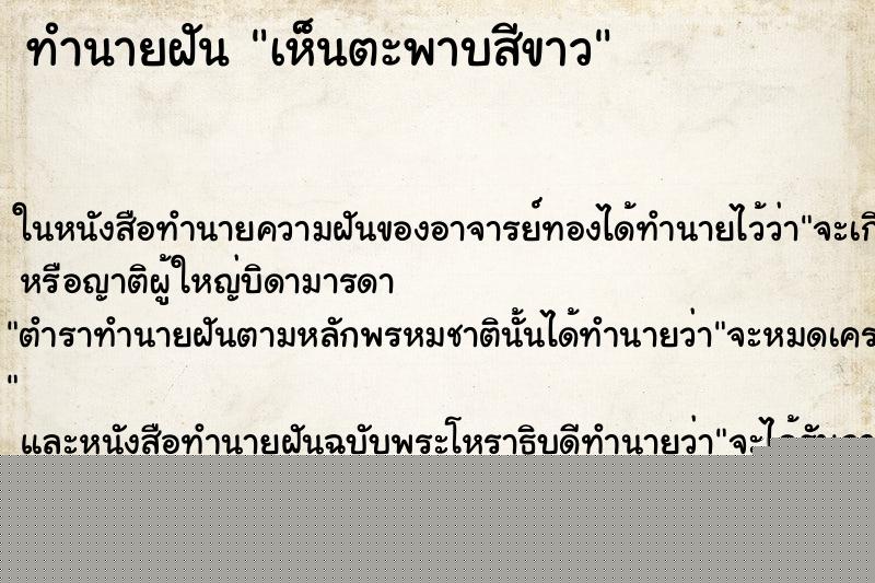 ทำนายฝันทำนายฝันเห็นตะพาบสีขาว