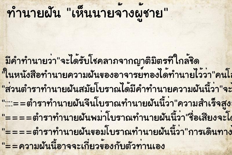 ทำนายฝัน เห็นนายจ้างผู้ชาย ทำนายฝัน เห็นนายจ้างผู้ชาย