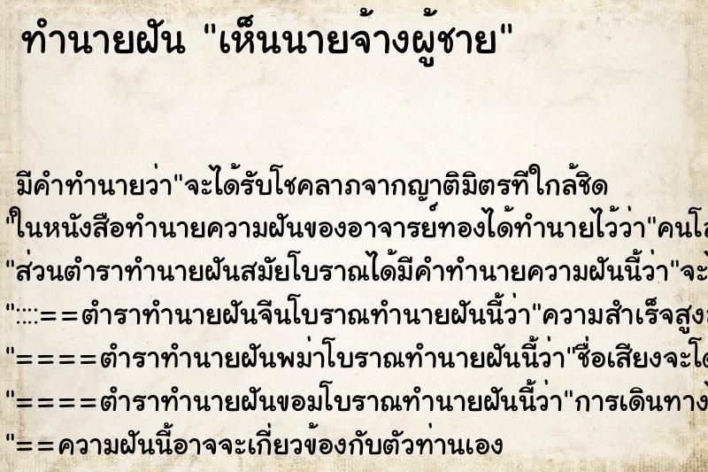 ทำนายฝัน เห็นนายจ้างผู้ชาย ตำราโบราณ แม่นที่สุดในโลก