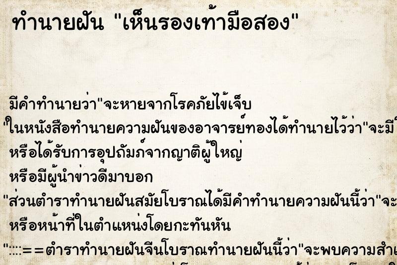 ทำนายฝันทำนายฝันเห็นรองเท้ามือสอง