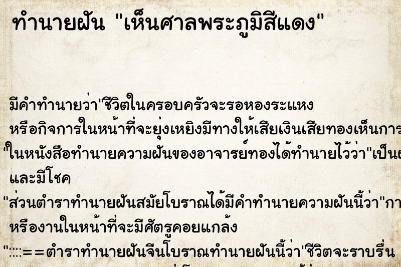 ทำนายฝัน เห็นศาลพระภูมิสีแดง ทำนายฝัน เห็นศาลพระภูมิสีแดง