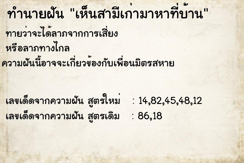 ทำนายฝัน เห็นสามีเก่ามาหาที่บ้าน ทำนายฝัน เห็นสามีเก่ามาหาที่บ้าน