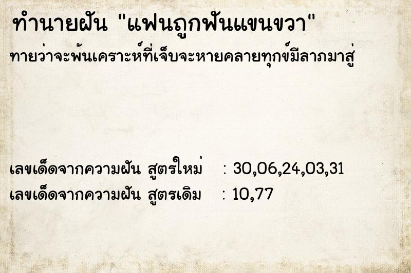 ทำนายฝันทำนายฝันแฟนถูกฟันแขนขวา