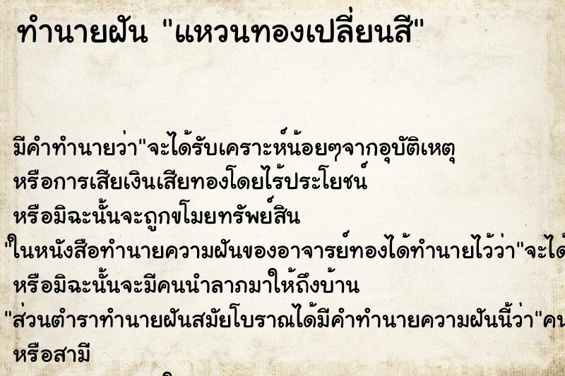 ทำนายฝันแหวนทองเปลี่ยนสี ทำนายฝันทำนายฝันแหวนทองเปลี่ยนสี