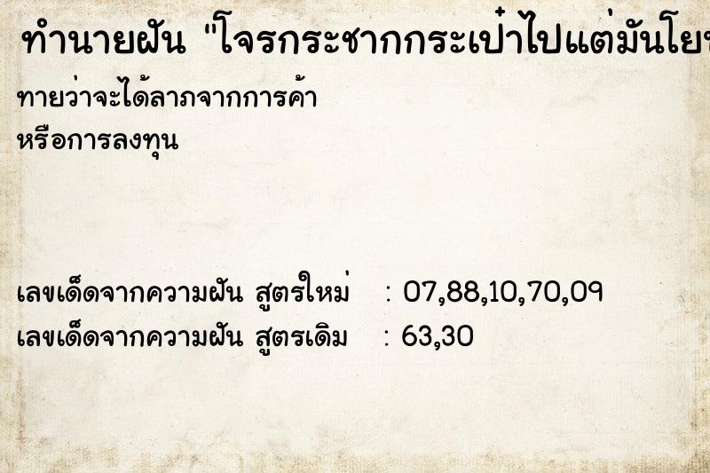 ทำนายฝัน โจรกระชากกระเป๋าไปแต่มันโยนให้ ทำนายฝัน โจรกระชากกระเป๋าไปแต่มันโยนให้