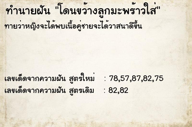 ทำนายฝันทำนายฝันโดนขว้างลูกมะพร้าวใส่