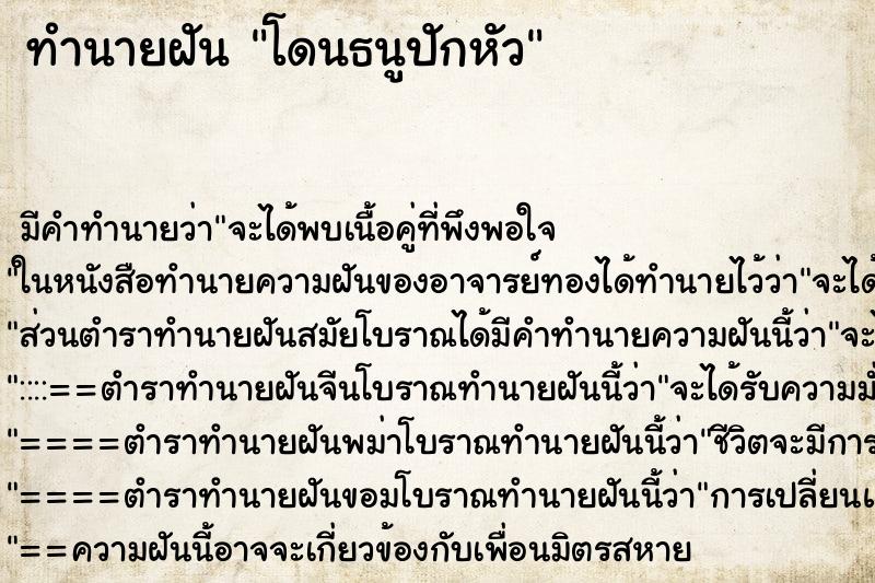 ทำนายฝัน โดนธนูปักหัว ทำนายฝัน โดนธนูปักหัว