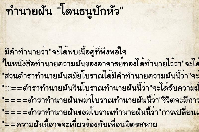 ทำนายฝัน โดนธนูปักหัว ตำราโบราณ แม่นที่สุดในโลก