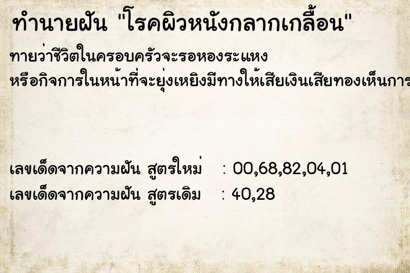 ทำนายฝันทำนายฝันโรคผิวหนังกลากเกลื้อน