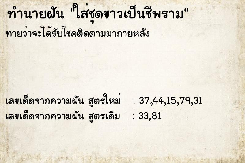 ทำนายฝันทำนายฝันใส่ชุดขาวเป็นชีพราม