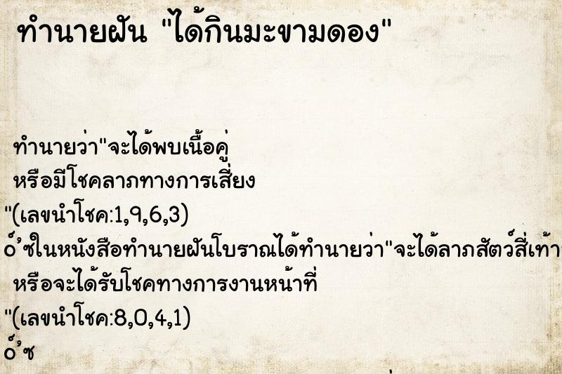 ทำนายฝันทำนายฝันได้กินมะขามดอง