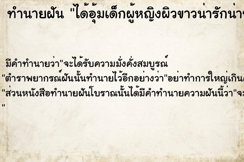 ทำนายฝัน ได้อุ้มเด็กผู้หญิงผิวขาวน่ารักน่าชังมาก ทำนายฝัน ได้อุ้มเด็กผู้หญิงผิวขาวน่ารักน่าชังมาก