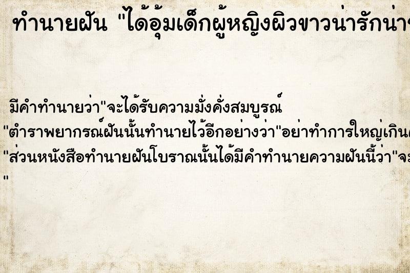 ทำนายฝัน ได้อุ้มเด็กผู้หญิงผิวขาวน่ารักน่าชังมาก ตำราโบราณ แม่นที่สุดในโลก