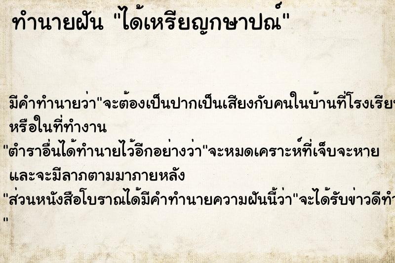ทำนายฝัน ได้เหรียญกษาปณ์ แม่นๆ ฟรี ด้วยตำราหนังสือทำนายฝันโบราณ ทำนายฝันได้เหรียญกษาปณ์