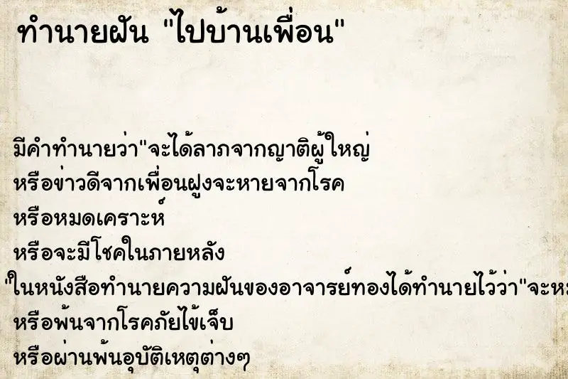 ทำนายฝัน ไปบ้านเพื่อน ตำราโบราณ แม่นที่สุดในโลก