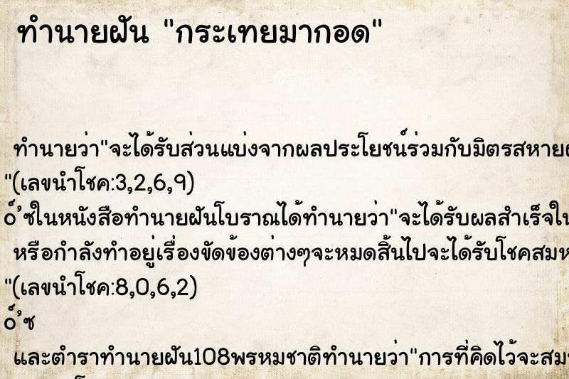 ทำนายฝัน กระเทยมากอด ตำราโบราณ แม่นที่สุดในโลก