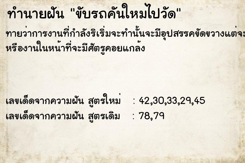 ทำนายฝันทำนายฝันขับรถคันใหม่​ไปวัด