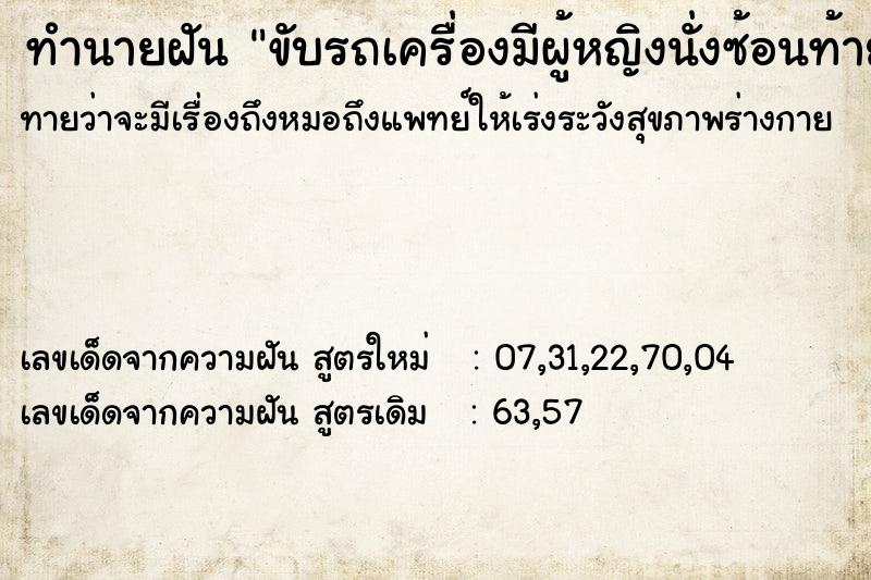 ทำนายฝันขับรถเครื่องมีผู้หญิงนั่งซ้อนท้าย ทำนายฝันทำนายฝันขับรถเครื่องมีผู้หญิงนั่งซ้อนท้าย