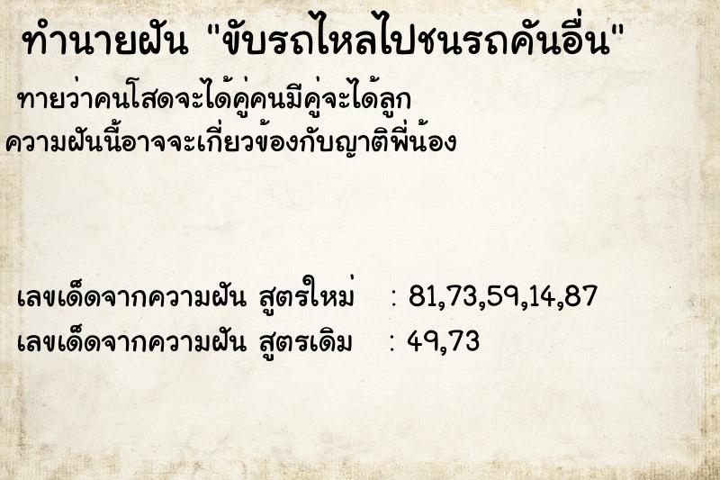 ทำนายฝันทำนายฝันขับรถไหลไปชนรถคันอื่น