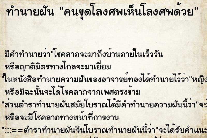 ทำนายฝัน คนขุดโลงศพเห็นโลงศพด้วย ทำนายฝัน คนขุดโลงศพเห็นโลงศพด้วย