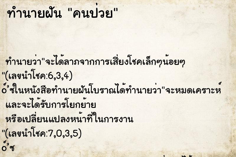 ทำนายฝัน คนป่วย ตำราโบราณ แม่นที่สุดในโลก