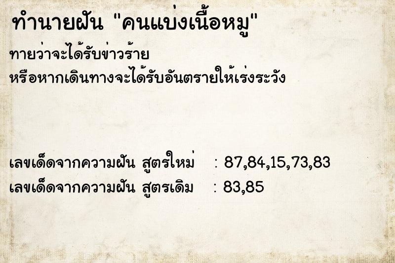 ทำนายฝันทำนายฝันคนแบ่งเนื้อหมู