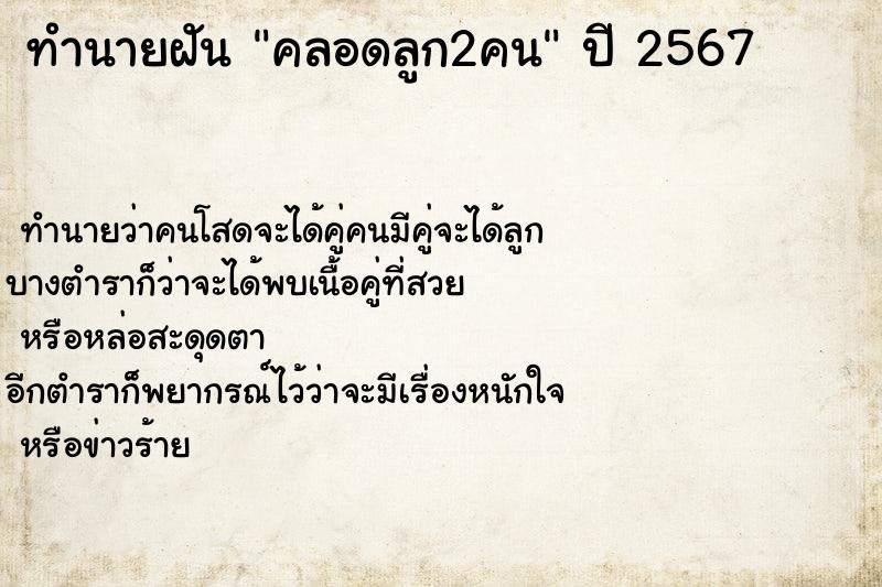 ทำนายฝันทำนายฝันคลอดลูก2คน