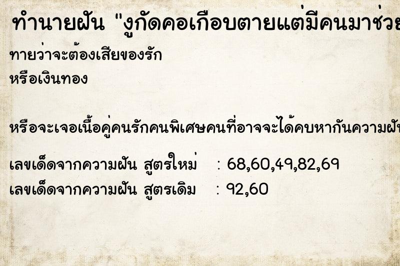 ทำนายฝันงูกัดคอเกือบตายแต่มีคนมาช่วยทัน ทำนายฝันทำนายฝันงูกัดคอเกือบตายแต่มีคนมาช่วยทัน