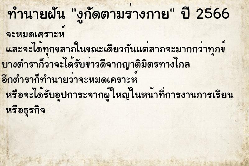 ทำนายฝันงูกัดตามร่างกาย ทำนายฝันทำนายฝันงูกัดตามร่างกาย