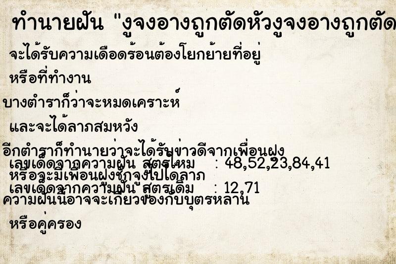 ทำนายฝัน งูจงอางถูกตัดหัวงูจงอางถูกตัดหัว