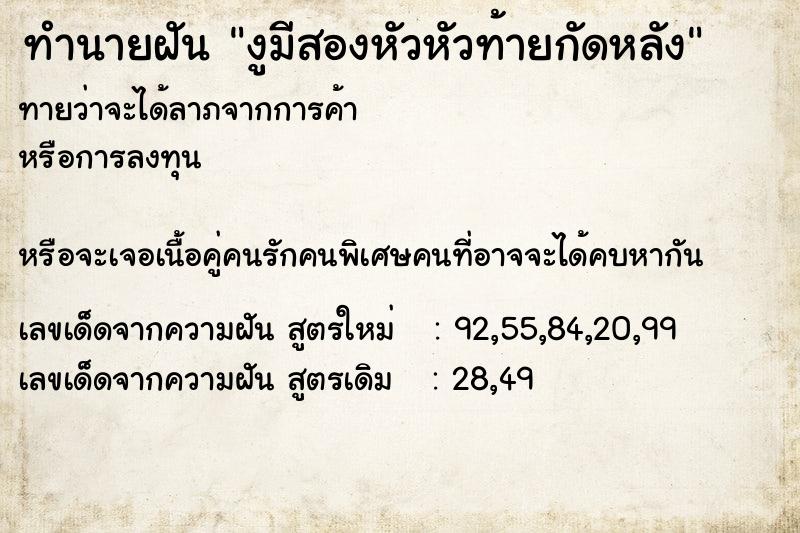 ทำนายฝัน งูมีสองหัวหัวท้ายกัดหลัง ทำนายฝัน งูมีสองหัวหัวท้ายกัดหลัง