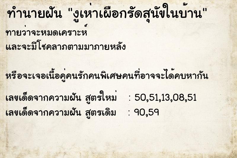 ทำนายฝันงูเห่าเผือกรัดสุนัขในบ้าน ทำนายฝันทำนายฝันงูเห่าเผือกรัดสุนัขในบ้าน