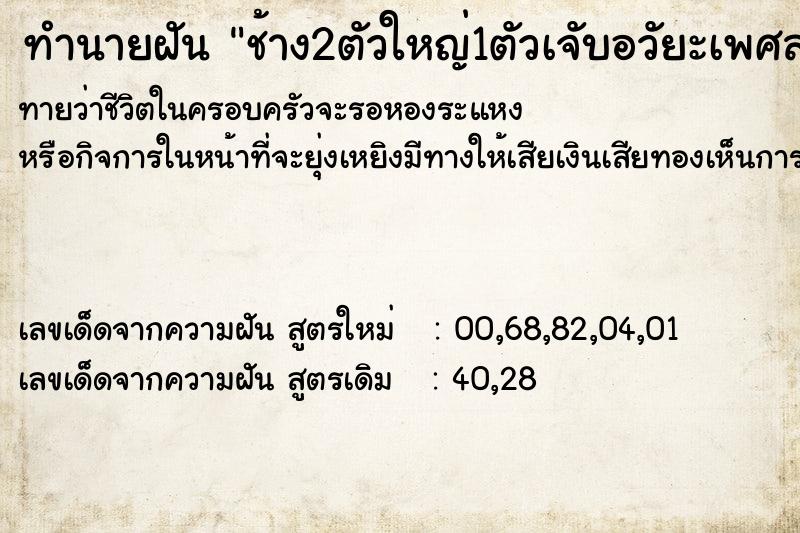 ทำนายฝันทำนายฝันช้าง2ตัวใหญ่1ตัวเจับอวัยะเพศสามี