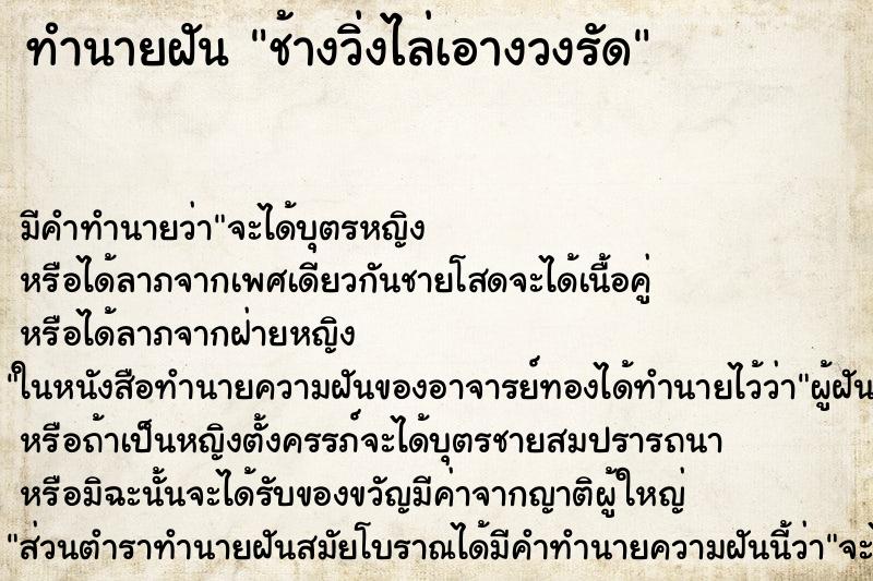 ทำนายฝันทำนายฝันช้างวิ่งไล่เอางวงรัด