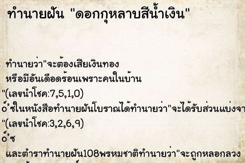 ทำนายฝัน ดอกกุหลาบสีน้ำเงิน