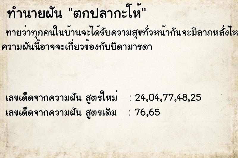 ทำนายฝันตกปลากะโห้ ทำนายฝันทำนายฝันตกปลากะโห้