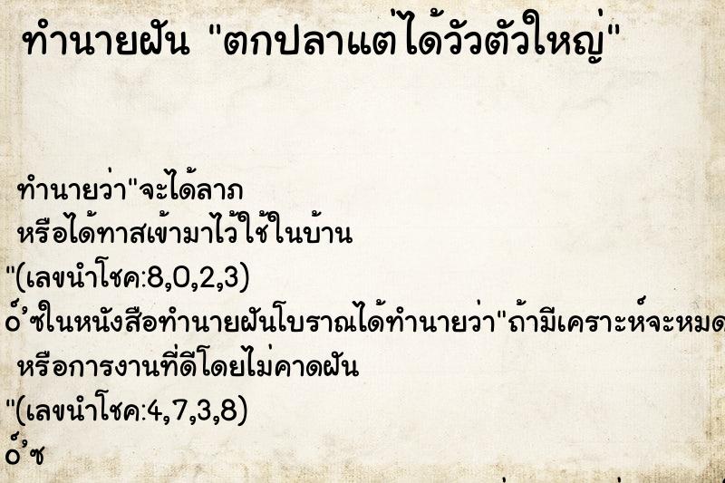 ทำนายฝันทำนายฝันตกปลาแต่ได้วัวตัวใหญ่