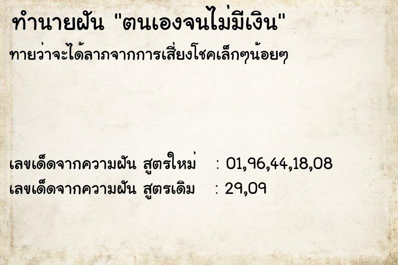 ทำนายฝัน ตนเองจนไม่มีเงิน ทำนายฝัน ตนเองจนไม่มีเงิน
