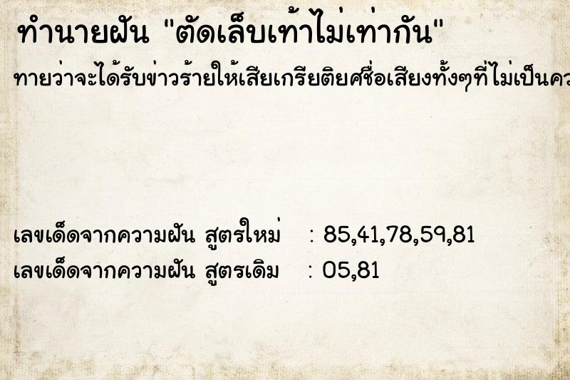 ทำนายฝันตัดเล็บเท้าไม่เท่ากัน ทำนายฝันทำนายฝันตัดเล็บเท้าไม่เท่ากัน