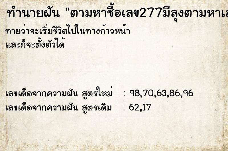 ทำนายฝันตามหาซื้อเลข277มีลุงตามหาเลขนี้เช่นกัน ทำนายฝันทำนายฝันตามหาซื้อเลข277มีลุงตามหาเลขนี้เช่นกัน