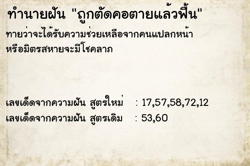 ทำนายฝันทำนายฝันถูกตัดคอตายแล้วฟื้น