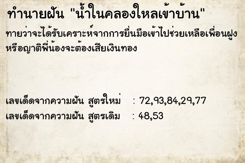 ทำนายฝันน้ำในคลองใหลเข้าบ้าน ทำนายฝันทำนายฝันน้ำในคลองใหลเข้าบ้าน