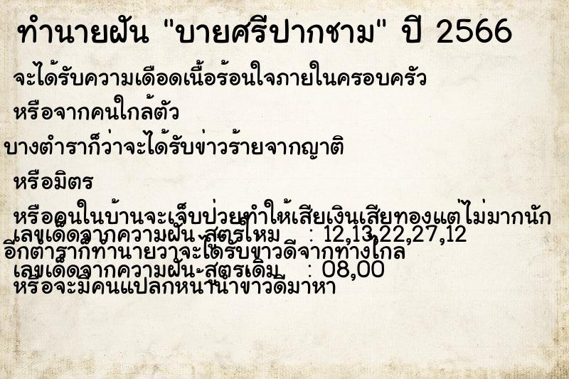 ทำนายฝันทำนายฝันบายศรีปากชาม